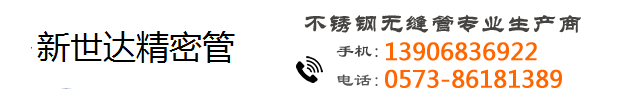 嘉興新世達金屬材料有限公司-無縫不銹鋼管,不銹鋼光亮管,不銹鋼精密管,不銹鋼卡套管